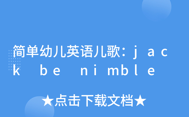 简单幼儿英语儿歌：jack be nimble