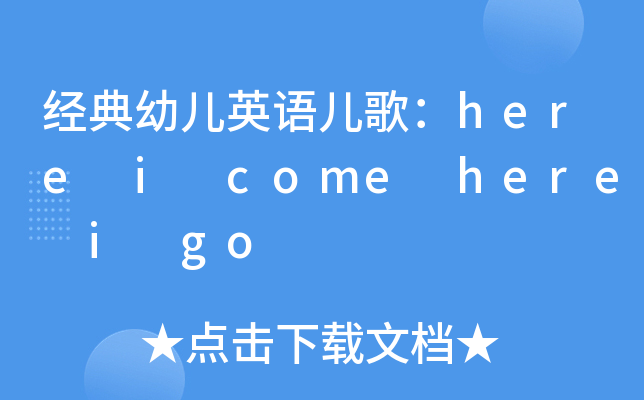 经典幼儿英语儿歌：here i come here i go