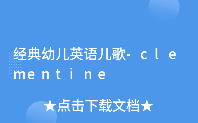经典幼儿英语儿歌-clementine