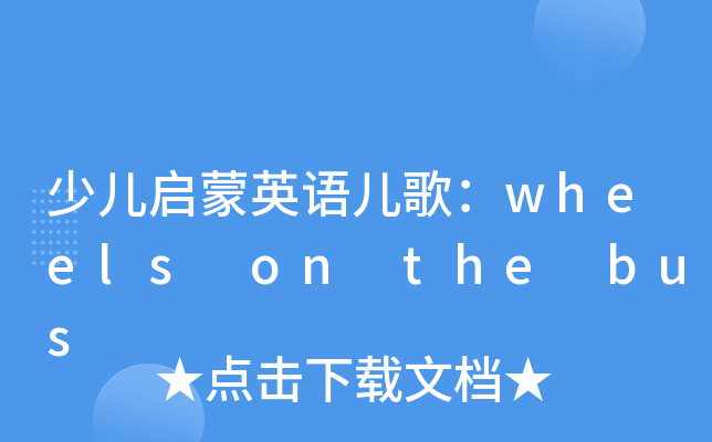 少儿启蒙英语儿歌：wheels on the bus