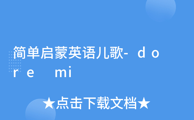 简单启蒙英语儿歌-do re mi