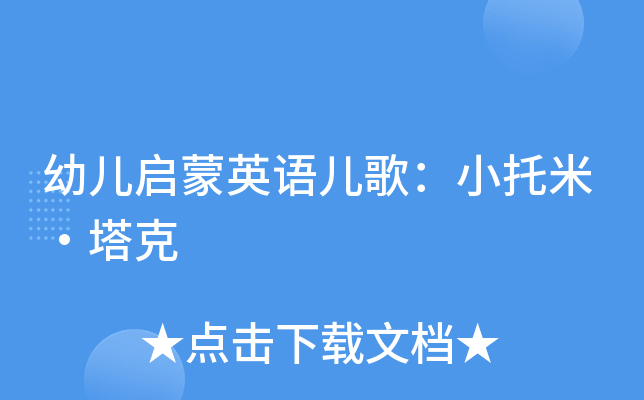 幼儿启蒙英语儿歌：小托米·塔克