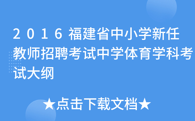 2016福建省中小开云kaiyun(中国)新任教师招聘考试中开云kaiyun(中国)体育开云kaiyun(中国)科考试大纲