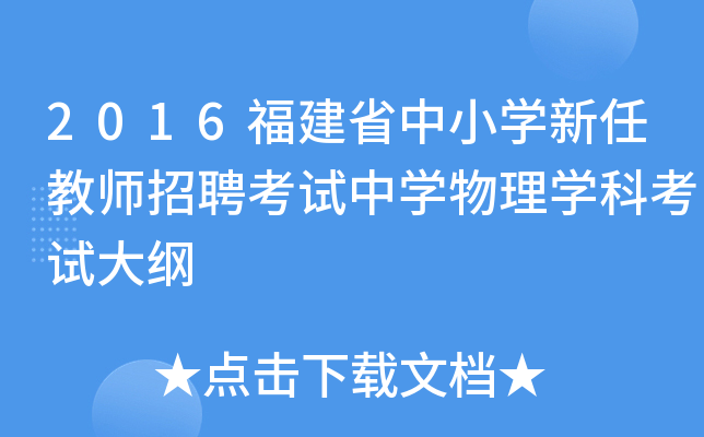 2016福建省中小开云kaiyun(中国)新任教师招聘考试中开云kaiyun(中国)物理开云kaiyun(中国)科考试大纲