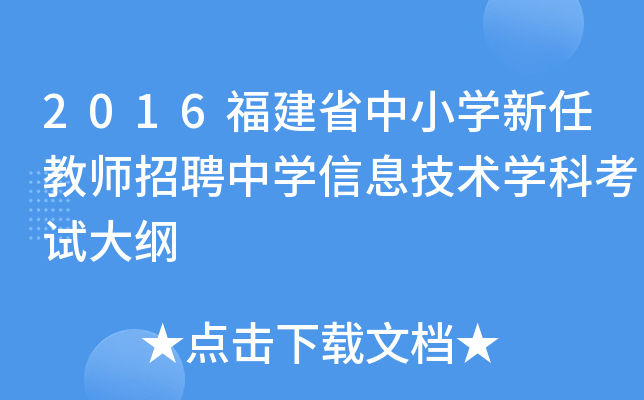 2016福建省中小开云kaiyun(中国)新任教师招聘中开云kaiyun(中国)信息技术开云kaiyun(中国)科考试大纲