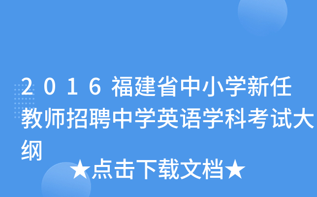 2016福建省中小开云kaiyun(中国)新任教师招聘中开云kaiyun(中国)英语开云kaiyun(中国)科考试大纲