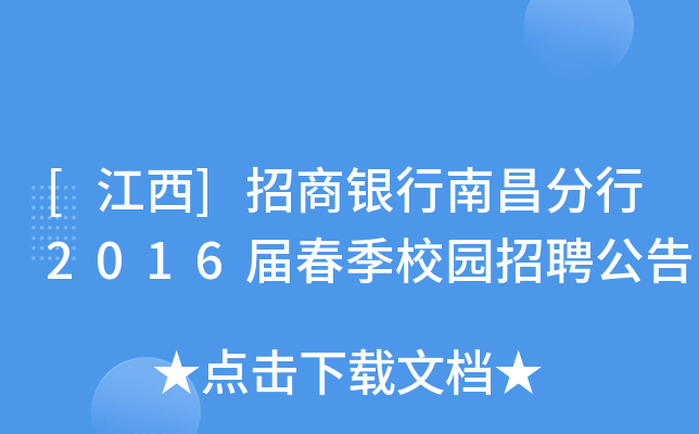 [江西]招商银行南昌分行2016届春季校园招聘公告