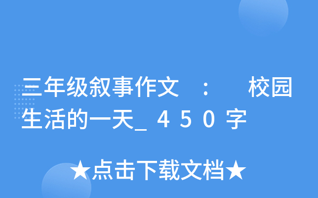 三年级叙事作文 : 校园生活的一天_450字