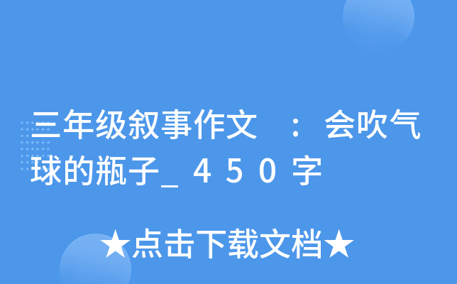 三年级叙事作文 :会吹气球的瓶子_450字
