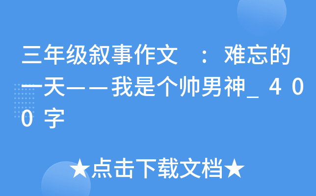 三年级叙事作文 :难忘的一天——我是个帅男神_400字