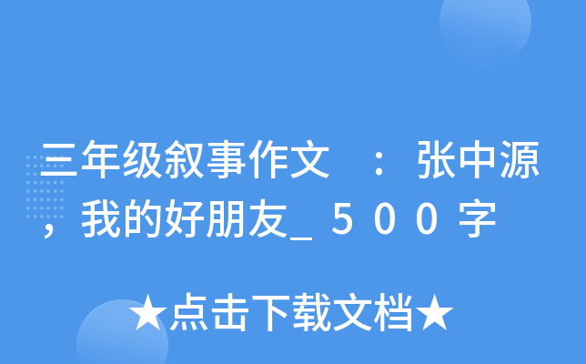 三年级叙事作文 :张中源，我的好朋友_500字