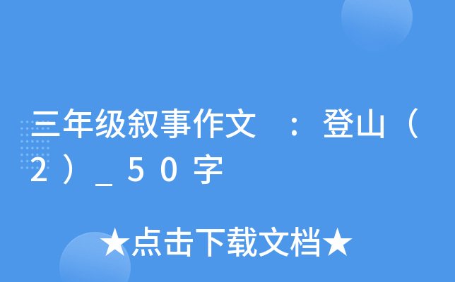 三年级叙事作文 :登山（2）_50字