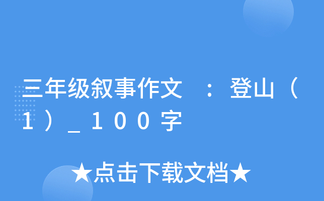 三年级叙事作文 :登山（1）_100字