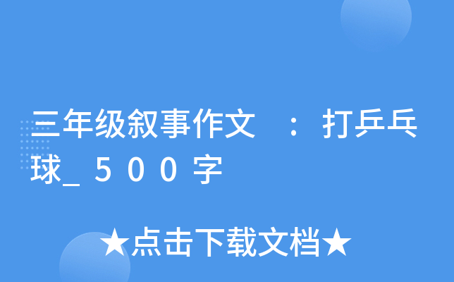 三年级叙事作文 :打乒乓球_500字