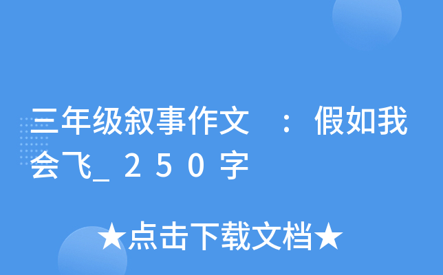 三年级叙事作文 :假如我会飞_250字