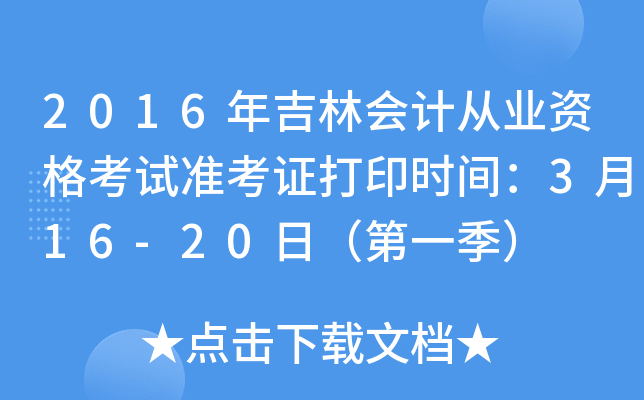 2016꼪֕(hu)Ӌ(j)ĘI(y)Yԇ(zhn)Cӡr(sh)g316-20գһ
