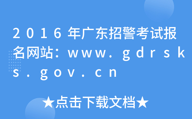 2016年广东招警考试报名网站：www.gdrsks.gov.cn