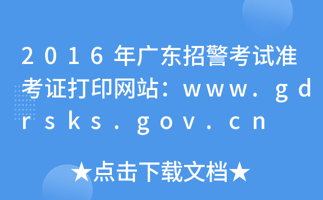 2016年广东招警考试准考证打印网站：www.gdrsks.gov.cn