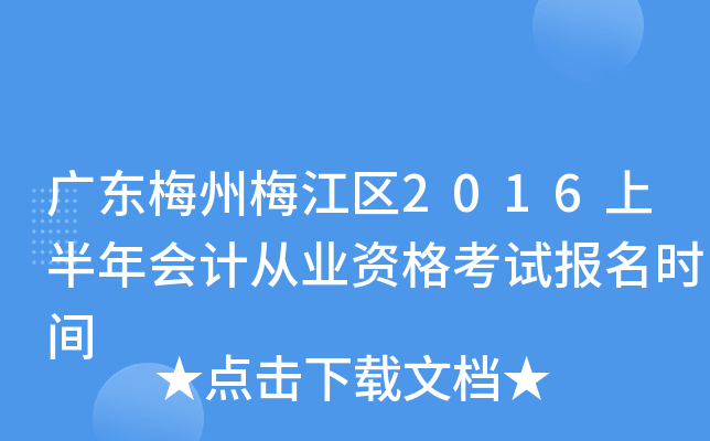 �㶫÷��÷����2016�ϰ����ƴ�ҵ�ʸ��Ա���ʱ��