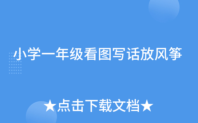 小开云kaiyun(中国)一年级看图写话放风筝