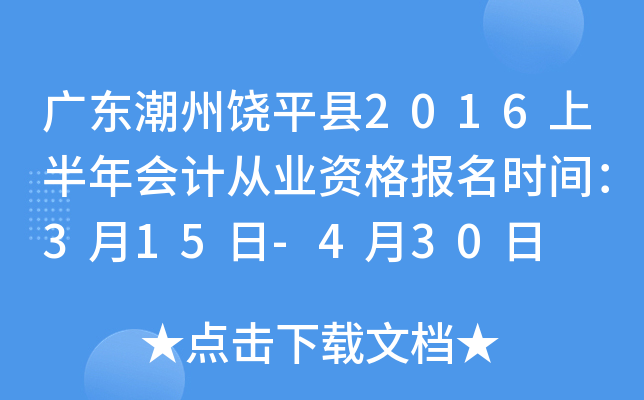 广东潮州饶平县2016上半年会计从业资格报名时间：3月15日-4月30日