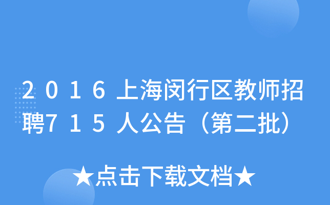 2016上海闵行区教师招聘715人公告（第二批）