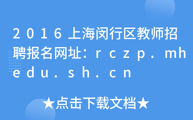 2016ϺhЅ^(q)̎ƸW(wng)ַrczp.mhedu.sh.cn