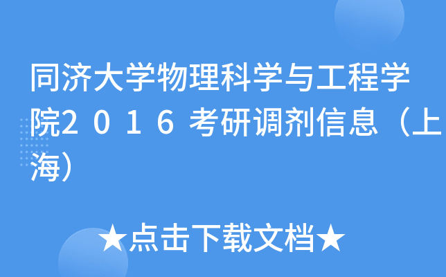 同济大开云kaiyun(中国)物理科开云kaiyun(中国)与工程开云kaiyun(中国)院2016考研调剂信息（上海）