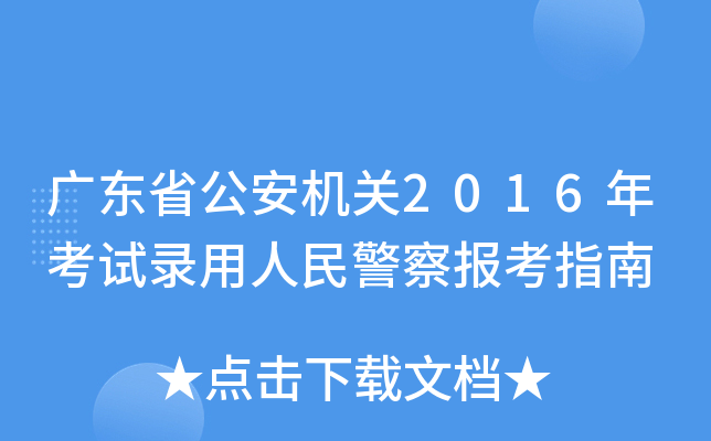 广东省公安机关2016年考试录用人民警察报考指南