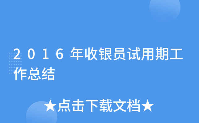 2016年收银员试用期工作总结