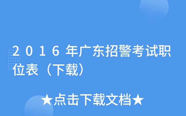 2016年广东招警考试职位表（下载）