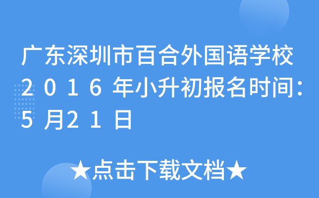 �㶫�����аٺ������ѧУ2016��С��������ʱ�䣺5��21��