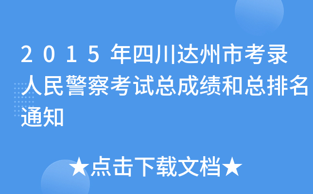 2015年四川达州市考录人民警察考试总成绩和总排名通知