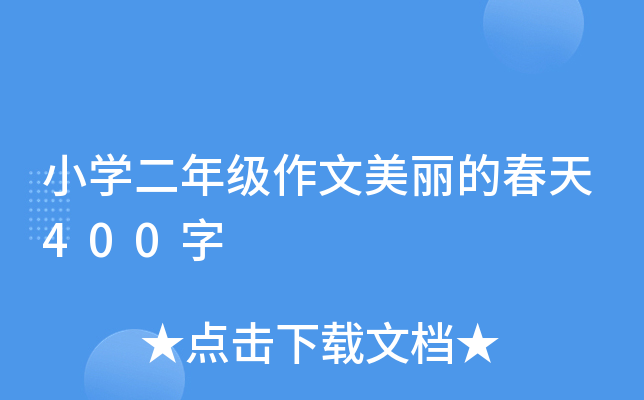 小开云kaiyun(中国)二年级作文美丽的春天400字