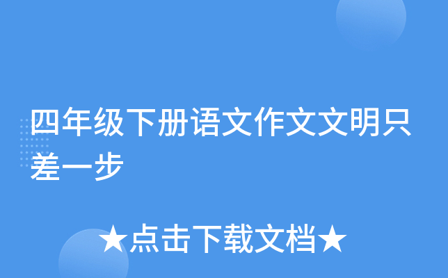 四年级下册语文作文文明只差一步