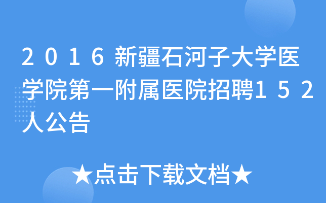 2016�½�ʯ���Ӵ�ѧҽѧԺ��һ����ҽԺ��Ƹ152�˹���