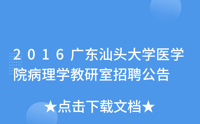 2016广东汕头大开云kaiyun(中国)医开云kaiyun(中国)院病理开云kaiyun(中国)教研室招聘公告
