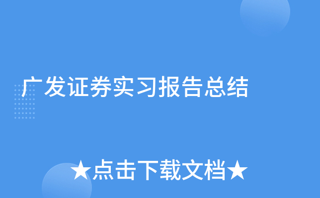 广发证券实习报告总结