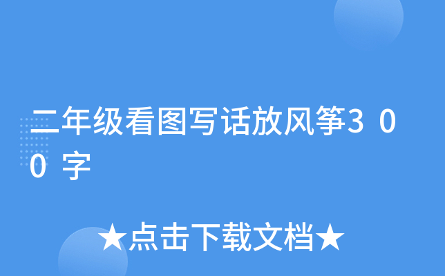 二年级看图写话放风筝300字