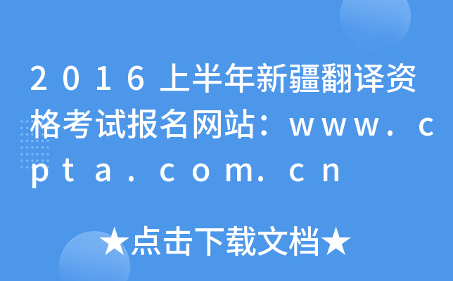 2016上半年新疆翻译资格考试报名网站：www.cpta.com.cn