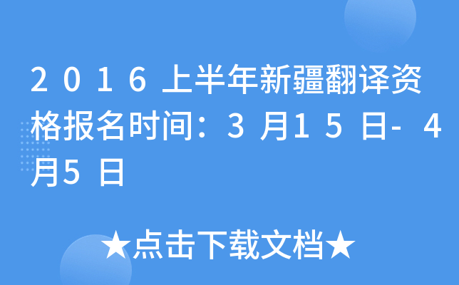2016上半年新疆翻译资格报名时间：3月15日-4月5日