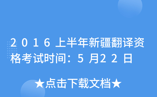 2016上半年新疆翻译资格考试时间：5月22日