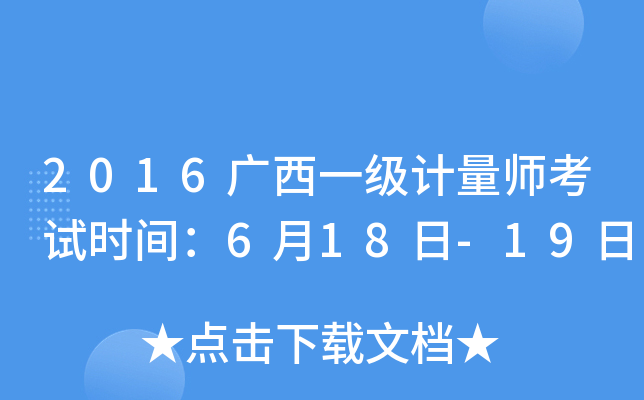 2016广西一级计量师考试时间：6月18日-19日