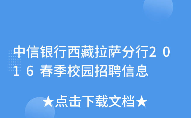 中信银行西藏拉萨分行2016春季校园招聘信息