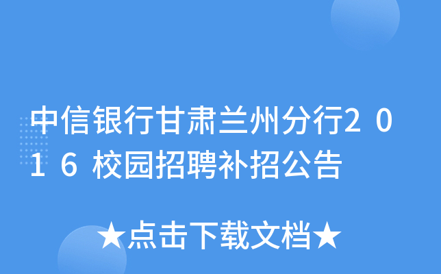 中信银行甘肃兰州分行2016校园招聘补招公告