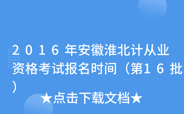 2016年安徽淮北计从业资格考试报名时间（第16批）