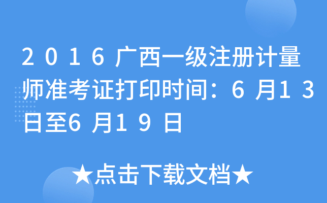2016广西一级注册计量师准考证打印时间：6月13日至6月19日