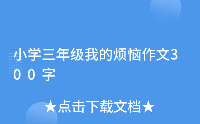 小开云kaiyun(中国)三年级我的烦恼作文300字