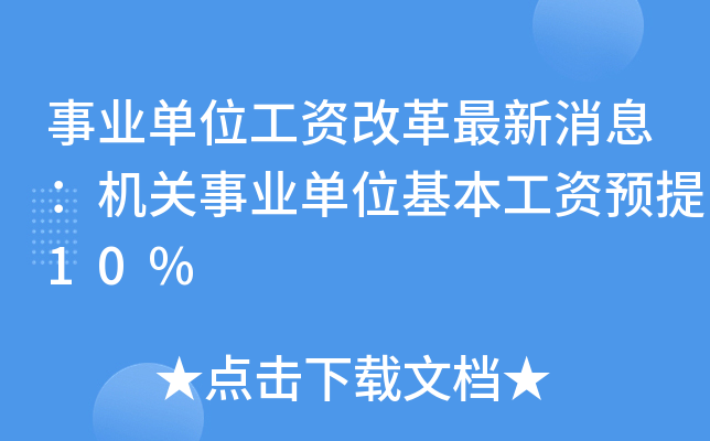 事业单位工资改革最新消息：机关事业单位基本工资预提10%
