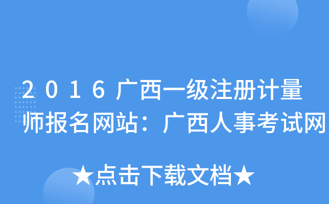 2016广西一级注册计量师报名网站：广西人事考试网